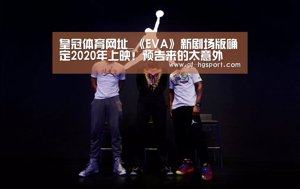 皇冠体育网址_《EVA》新剧场版确定2020年上映!预告来的太意外(图1) 皇冠体育官网