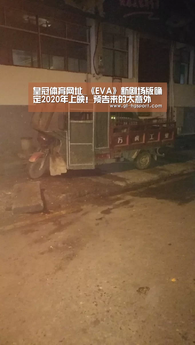 皇冠体育网址_《EVA》新剧场版确定2020年上映!预告来的太意外(图2) 皇冠体育网址