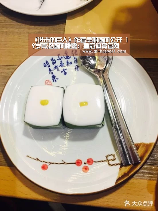 《进击的巨人》作者早期画风公开 19岁青涩画风稚嫩:皇冠体育官网(图1) 皇冠体育官网