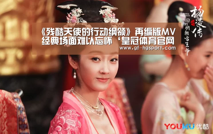 《残酷天使的行动纲领》再编版MV 经典场面难以忘怀‘皇冠体育官网’(图1) 皇冠体育网址