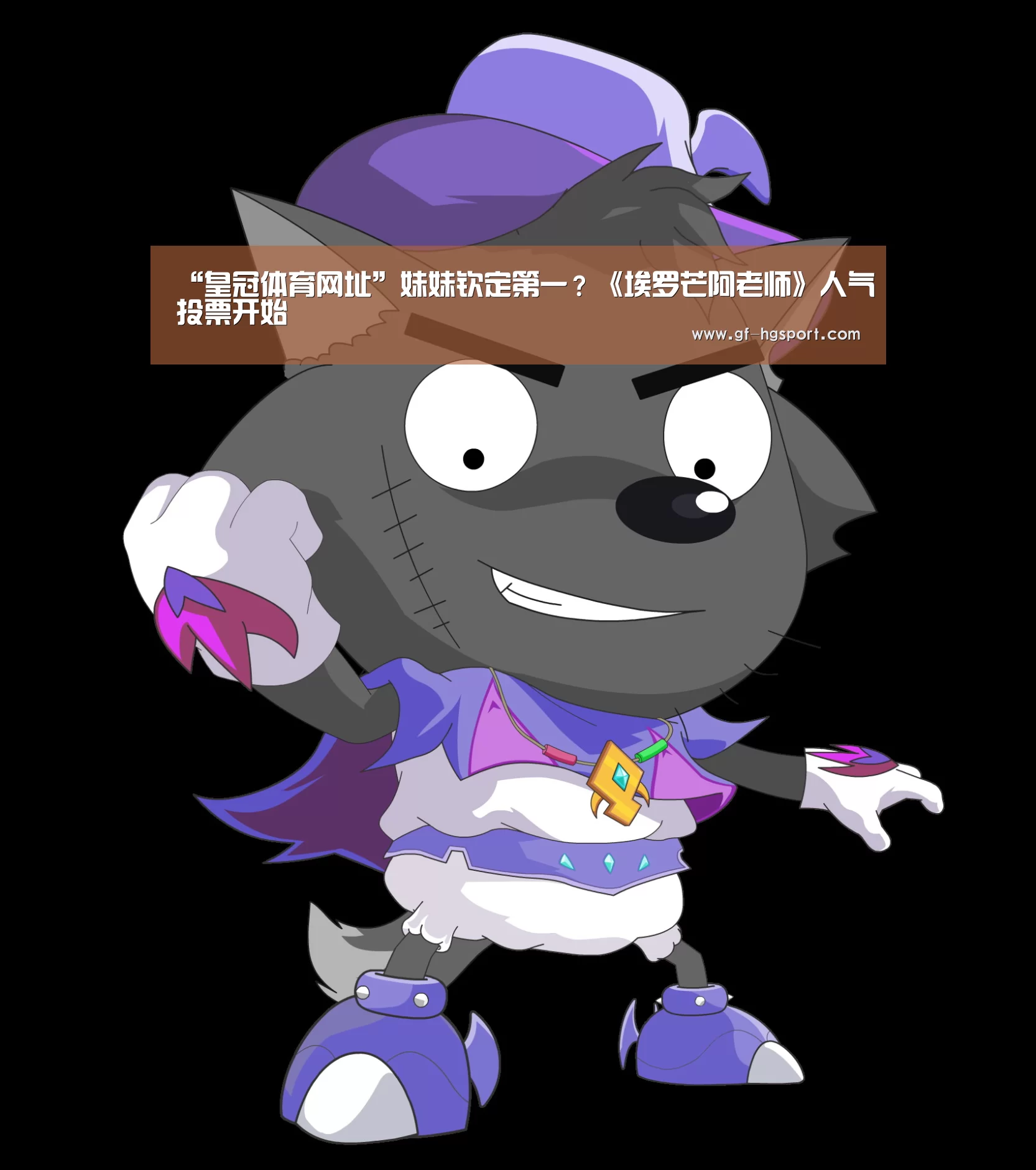 “皇冠体育网址”妹妹钦定第一?《埃罗芒阿老师》人气投票开始(图2) 皇冠体育网址