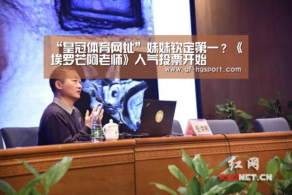 “皇冠体育网址”妹妹钦定第一?《埃罗芒阿老师》人气投票开始(图3) 皇冠体育网址