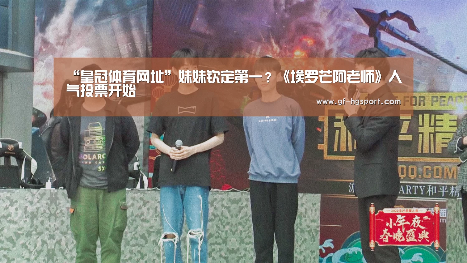 “皇冠体育网址”妹妹钦定第一?《埃罗芒阿老师》人气投票开始(图4) 皇冠官方