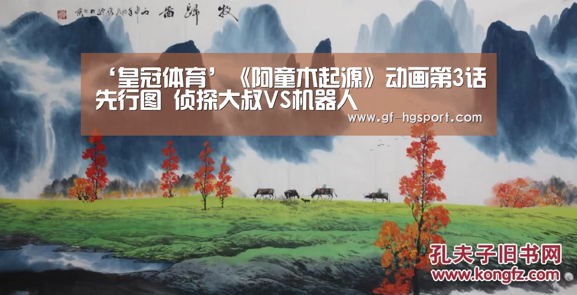 ‘皇冠体育’《阿童木起源》动画第3话先行图 侦探大叔VS机器人(图1) 皇冠官方