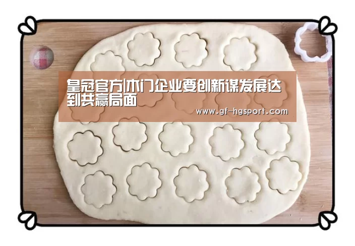 皇冠官方|木门企业要创新谋发展达到共赢局面(图2) 皇冠体育