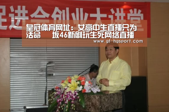 皇冠体育网址:女高中生直播只为活命 欅坂46新剧玩生死网络直播(图1) 皇冠体育官网
