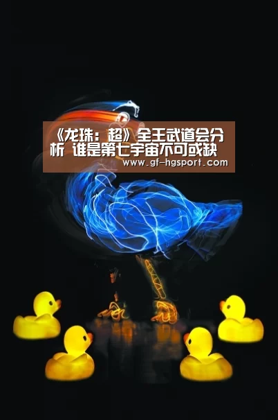 《龙珠:超》全王武道会分析 谁是第七宇宙不可或缺的扛把子?|皇冠体育网址(图1) 皇冠体育网址