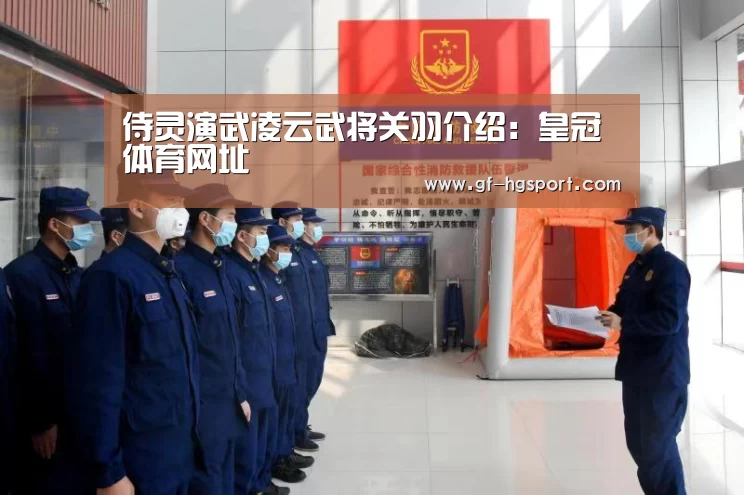 侍灵演武凌云武将关羽介绍:皇冠体育网址(图1) 皇冠体育官网