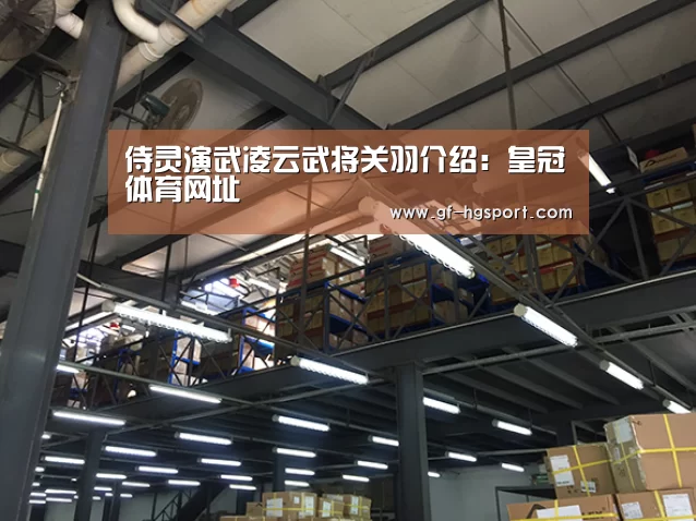 侍灵演武凌云武将关羽介绍:皇冠体育网址(图3) 皇冠体育