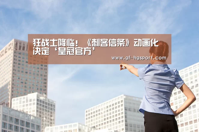 狂战士降临!《刺客信条》动画化决定‘皇冠官方’(图1) 皇冠体育网址