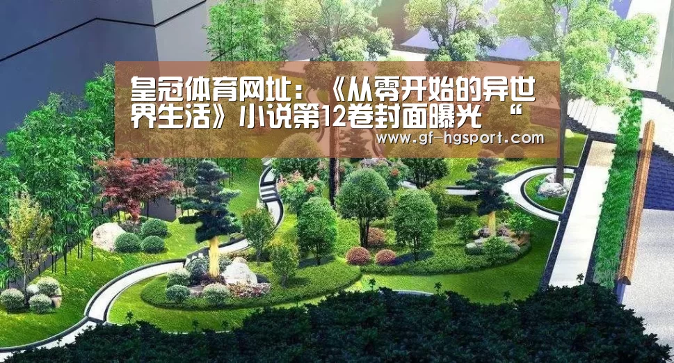 皇冠体育网址:《从零开始的异世界生活》小说第12卷封面曝光 “色欲魔女”卡米拉登场(图2) 皇冠体育官网